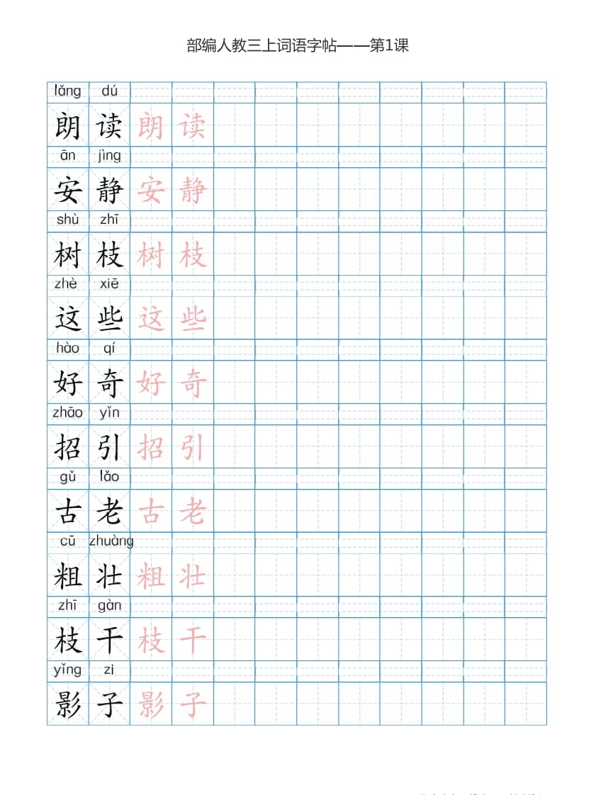 图片[2]-三年级语文上册3上词语表描红练习【35页】（部编版）-扬明学科网