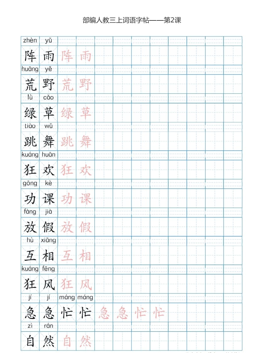 图片[3]-三年级语文上册3上词语表描红练习【35页】（部编版）-扬明学科网