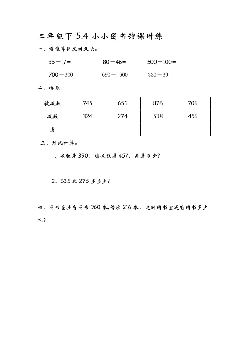 二年级数学下册5.4小小图书馆-扬明学科网