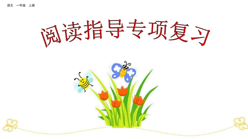 一年级语文上册阅读指导专项复习（部编版）-扬明学科网