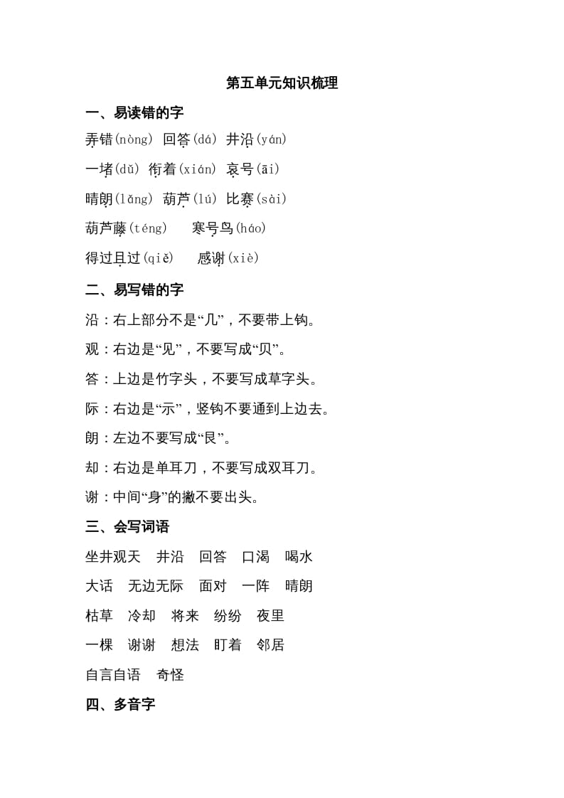 二年级语文上册第五单元知识梳理（部编）-扬明学科网