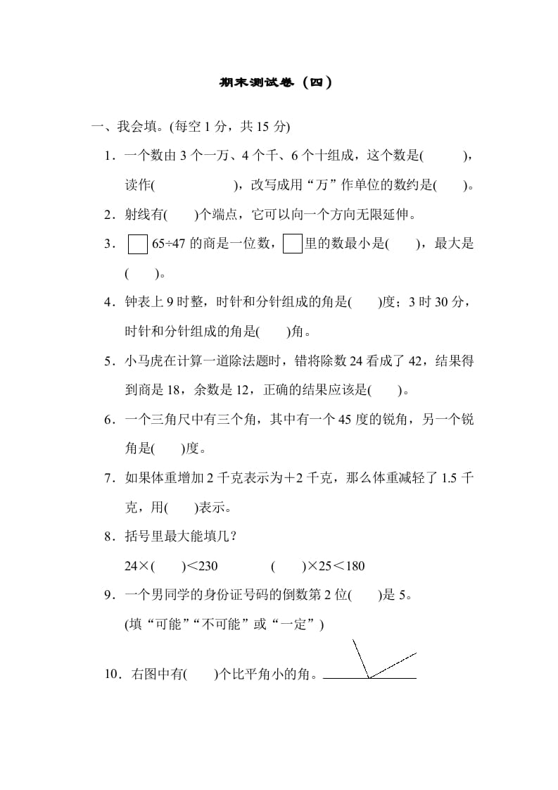 四年级数学上册期末测试卷（四）（北师大版）-扬明学科网