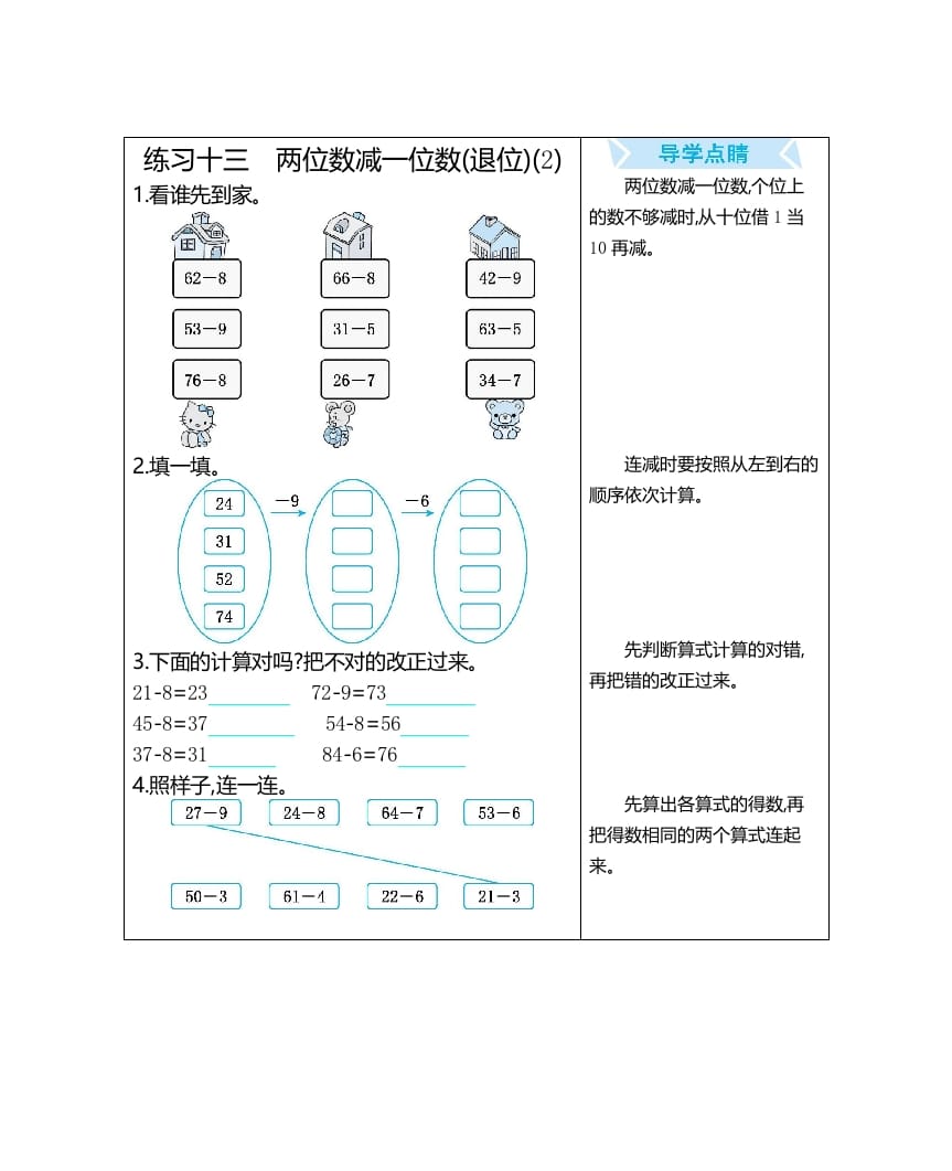 一年级数学上册练习十三两位数减一位数(退位)(2)（人教版）-扬明学科网