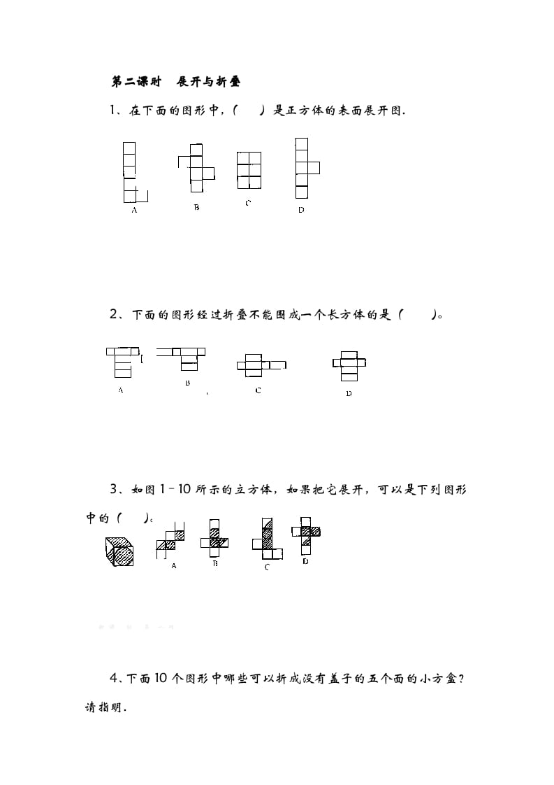 五年级数学下册2.2展开与折叠-扬明学科网