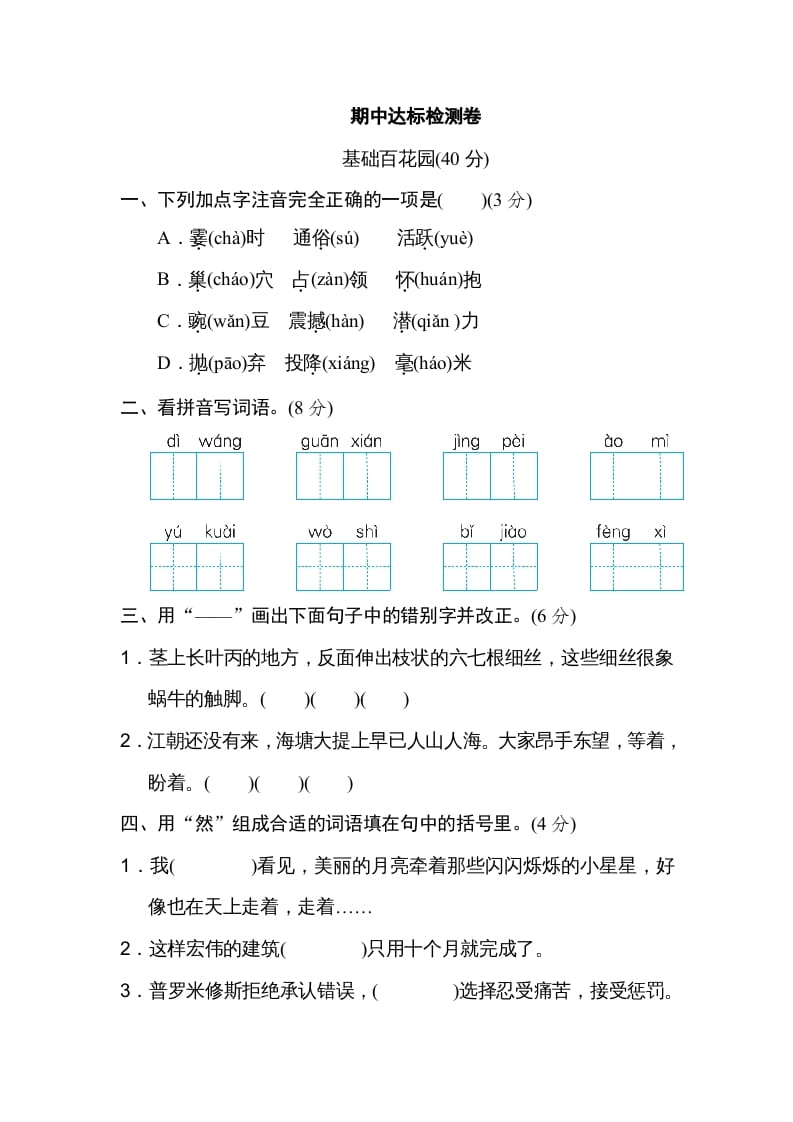 四年级语文上册期中精选卷（五）-扬明学科网