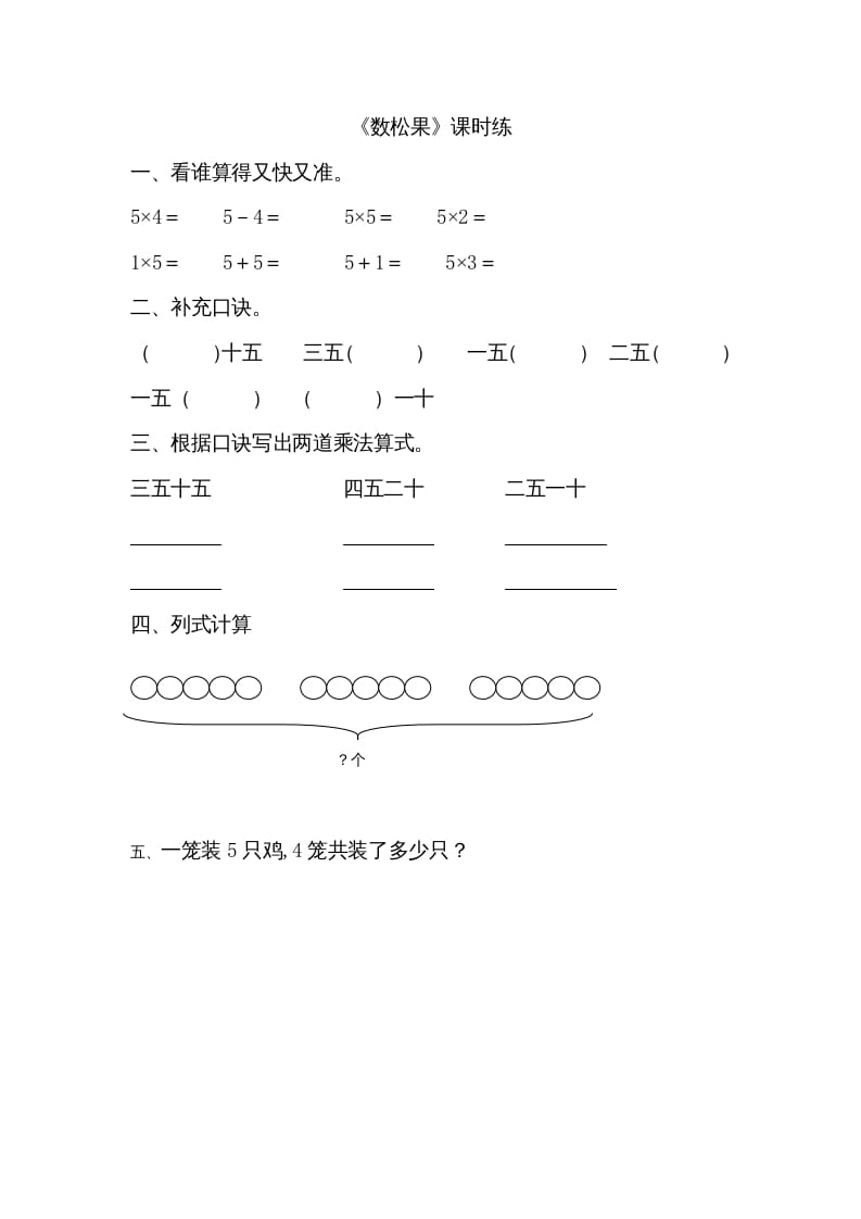 二年级数学上册5.1数松果（北师大版）-扬明学科网