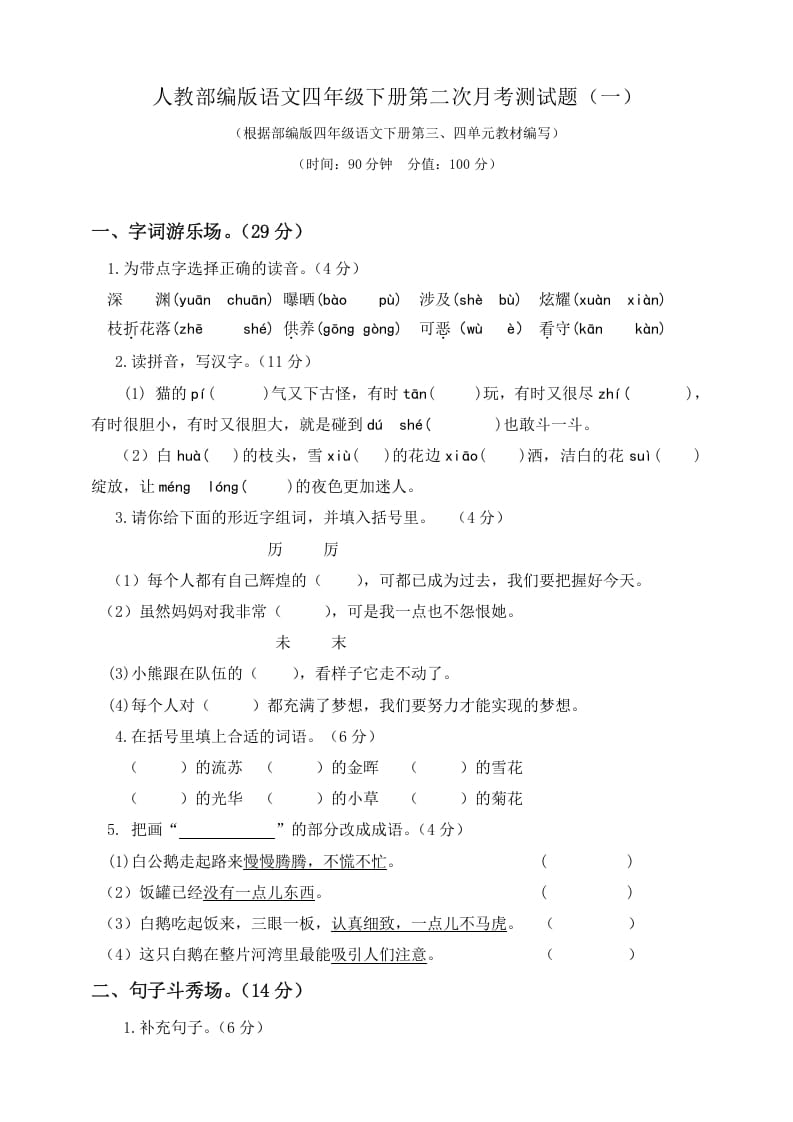 四年级语文下册试题-第二次月考测试题人教部编版附答案（一）-扬明学科网