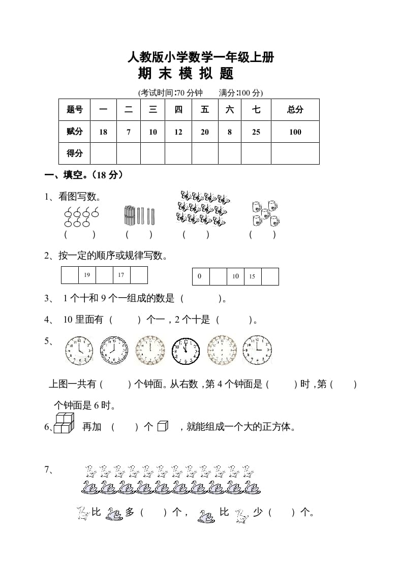 一年级数学上册期末测试卷10（人教版）-扬明学科网