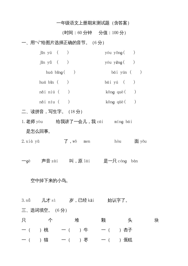 一年级语文上册（期末试题）-部编(19)（部编版）-扬明学科网