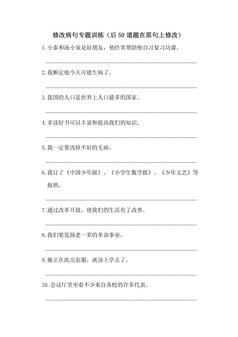 五年级语文上册病句修改（一）（部编版）-扬明学科网