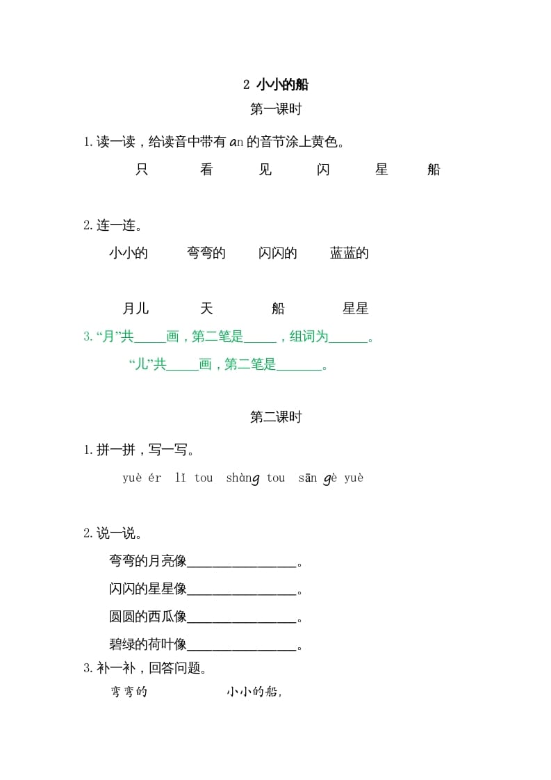 一年级语文上册2小小的船（部编版）-扬明学科网