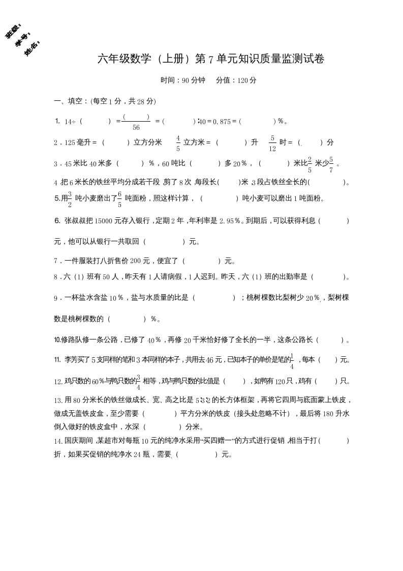 六年级数学上册第7单元知识质量监测试卷（苏教版）-扬明学科网