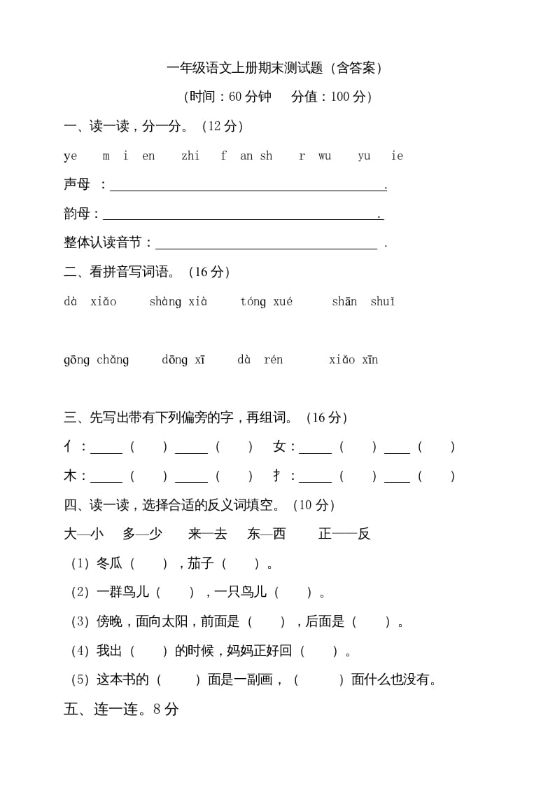 一年级语文上册（期末试题）-部编(9)（部编版）-扬明学科网