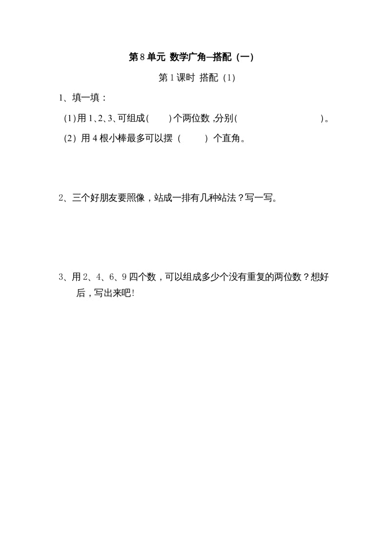 二年级数学上册8广角─搭配（一）｜版（人教版）-扬明学科网