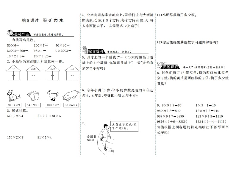三年级数学上册6.8买矿泉水·（北师大版）-扬明学科网