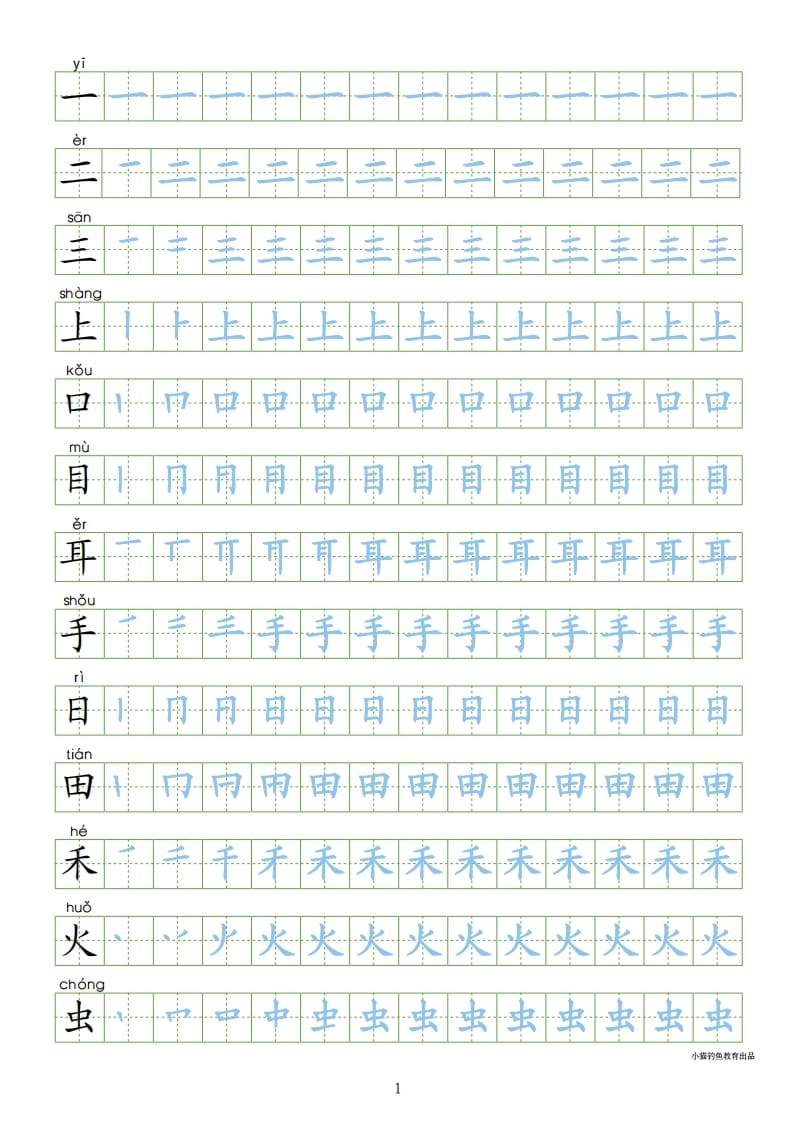一年级语文上册上写字表100字同步字帖（部编版）-扬明学科网