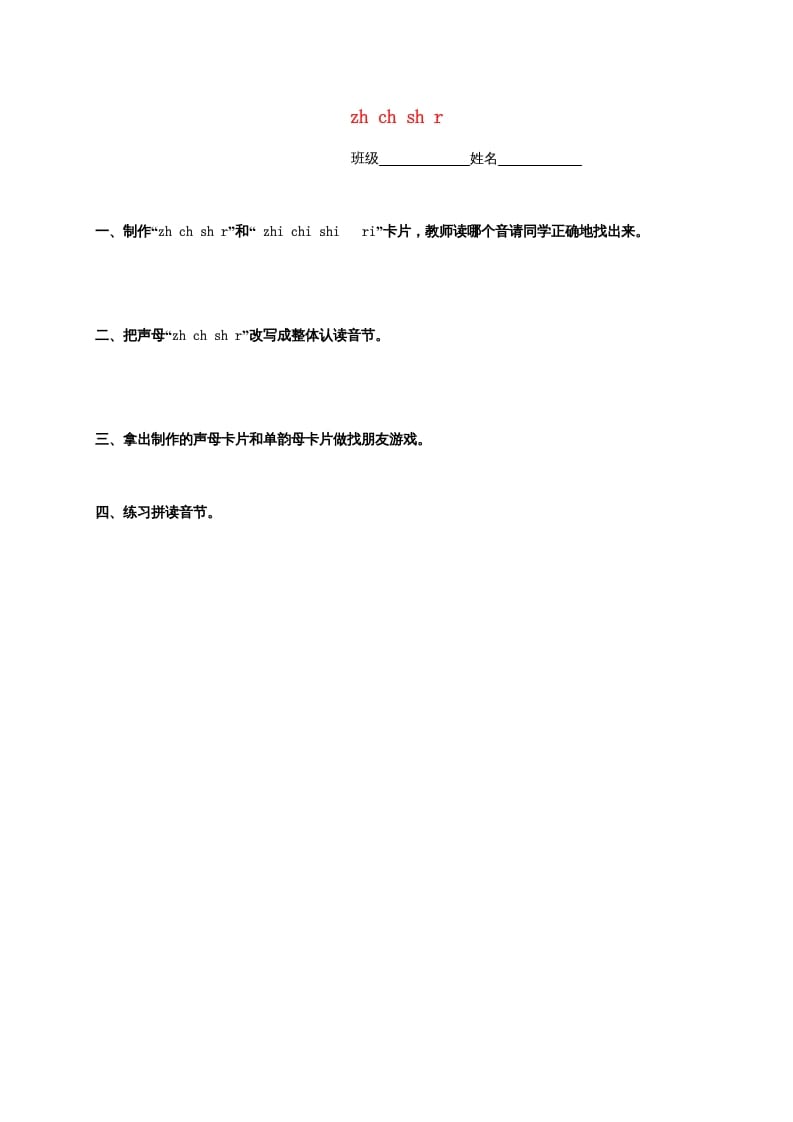 一年级语文上册8.zhchshr练习4（部编版）-扬明学科网