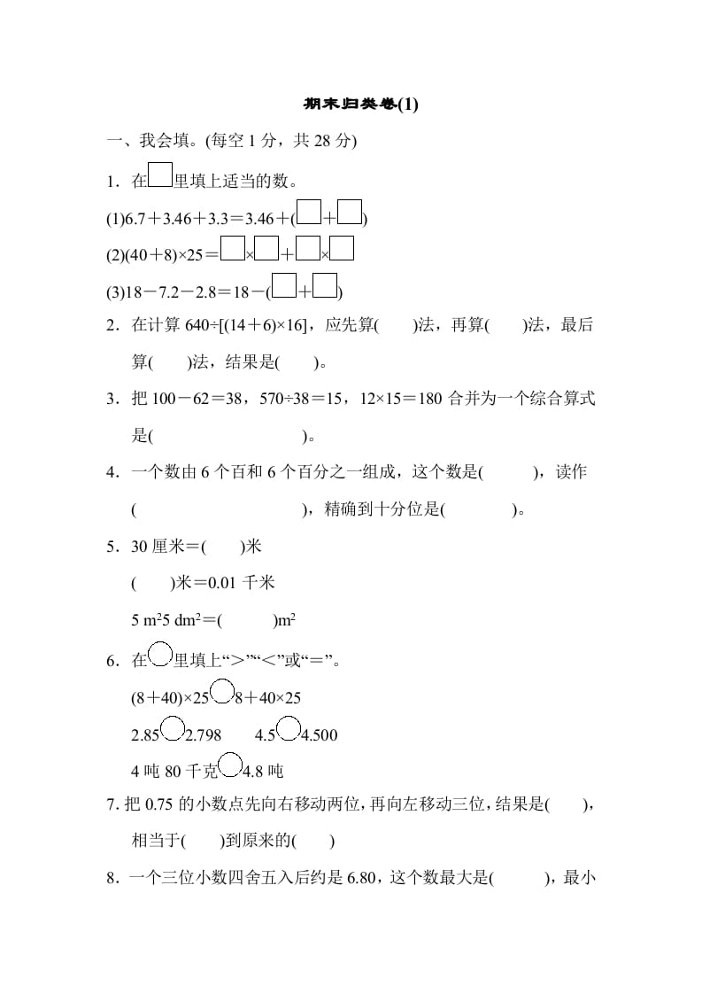 四年级数学下册期末归类卷(1)-扬明学科网