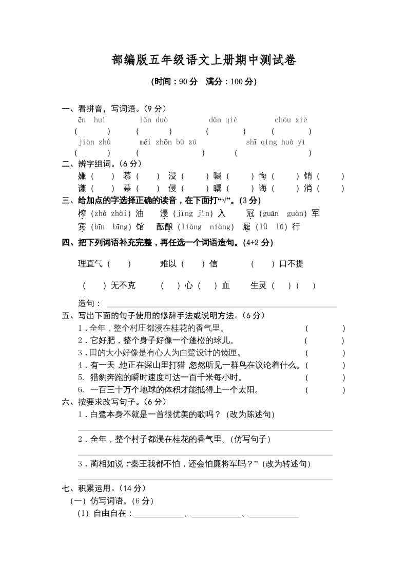 五年级语文上册期中测试卷1（部编版）-扬明学科网