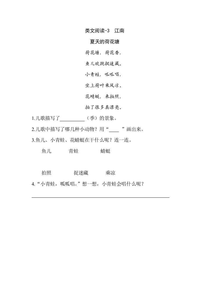 一年级语文上册类文阅读-3江南（部编版）-扬明学科网