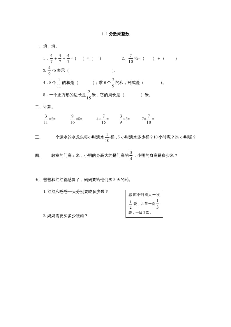 六年级数学上册1.1分数乘整数（人教版）-扬明学科网