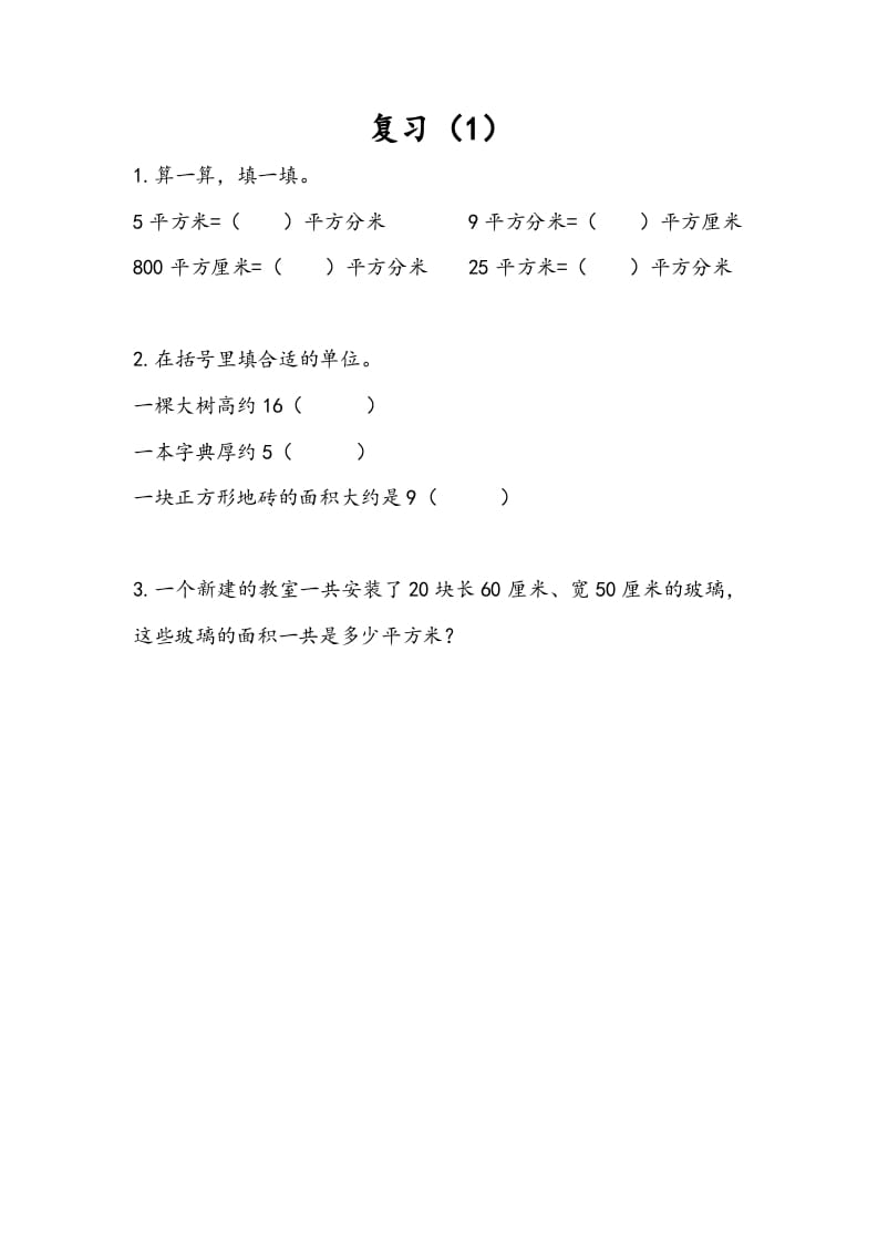 三年级数学下册6.8复习（1）-扬明学科网