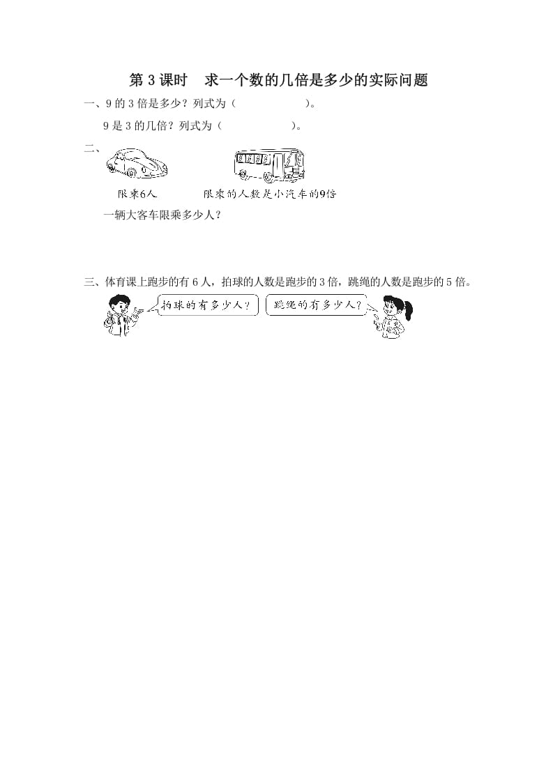 三年级数学上册第3课时求一个数的几倍是多少的实际问题（苏教版）-扬明学科网
