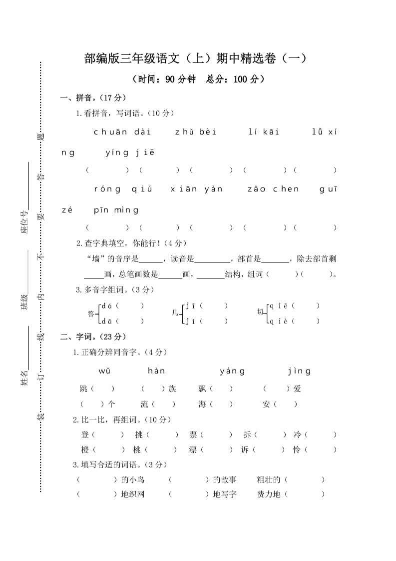 三年级语文上册1.期中精选卷（一）（部编版）-扬明学科网