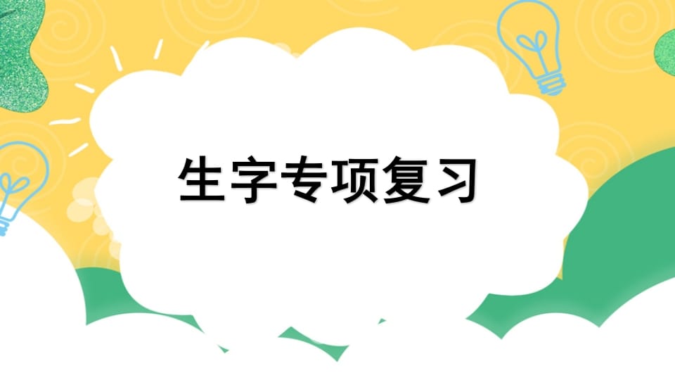 四年级语文上册专项1生字复习课件-扬明学科网