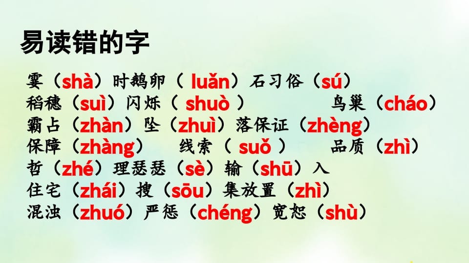 图片[2]-四年级语文上册专项1生字复习课件-扬明学科网