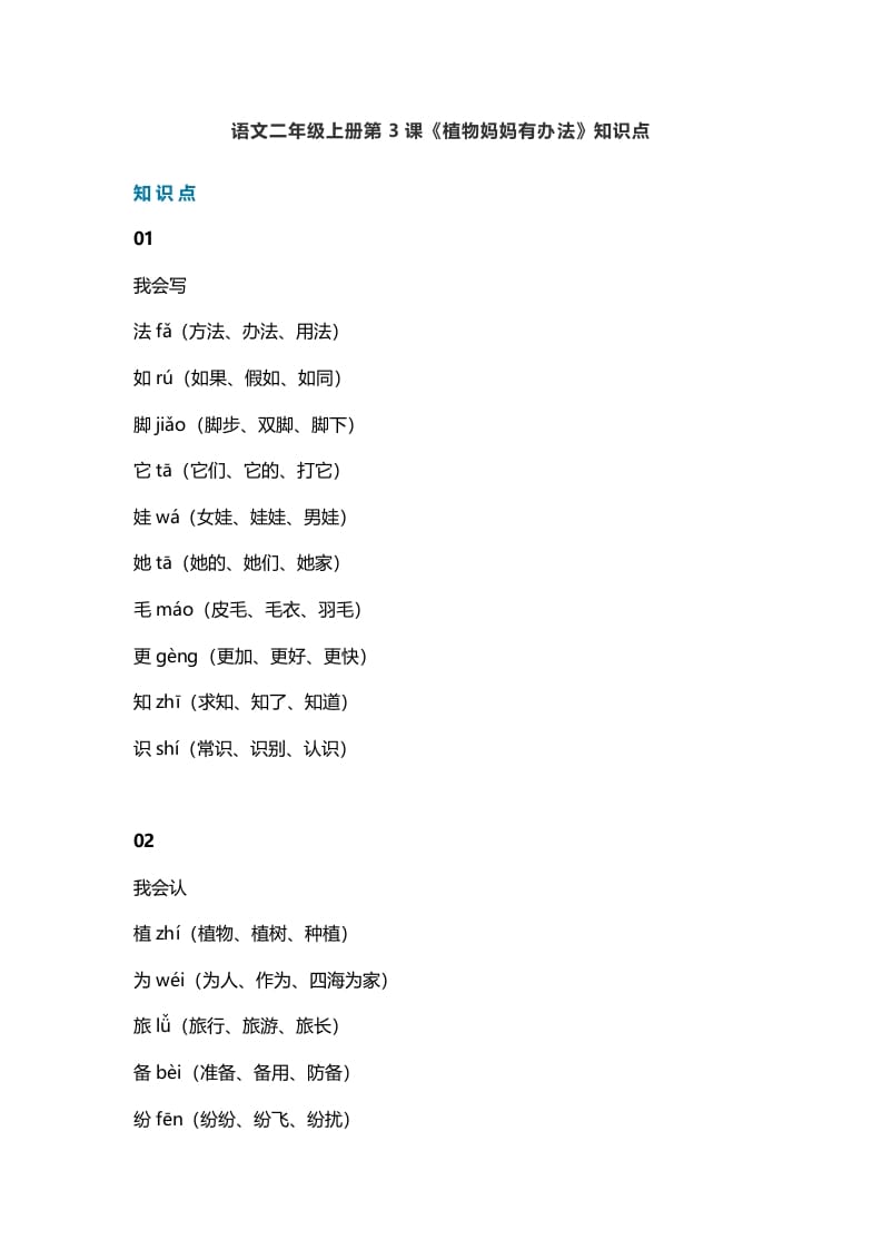 二年级语文上册3第3课《植物妈妈有办法》知识点（部编）-扬明学科网