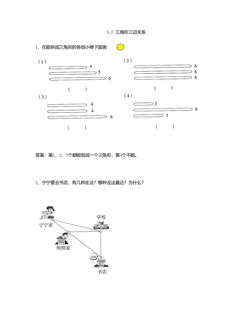 四年级数学下册5.2三角形三边关系-扬明学科网