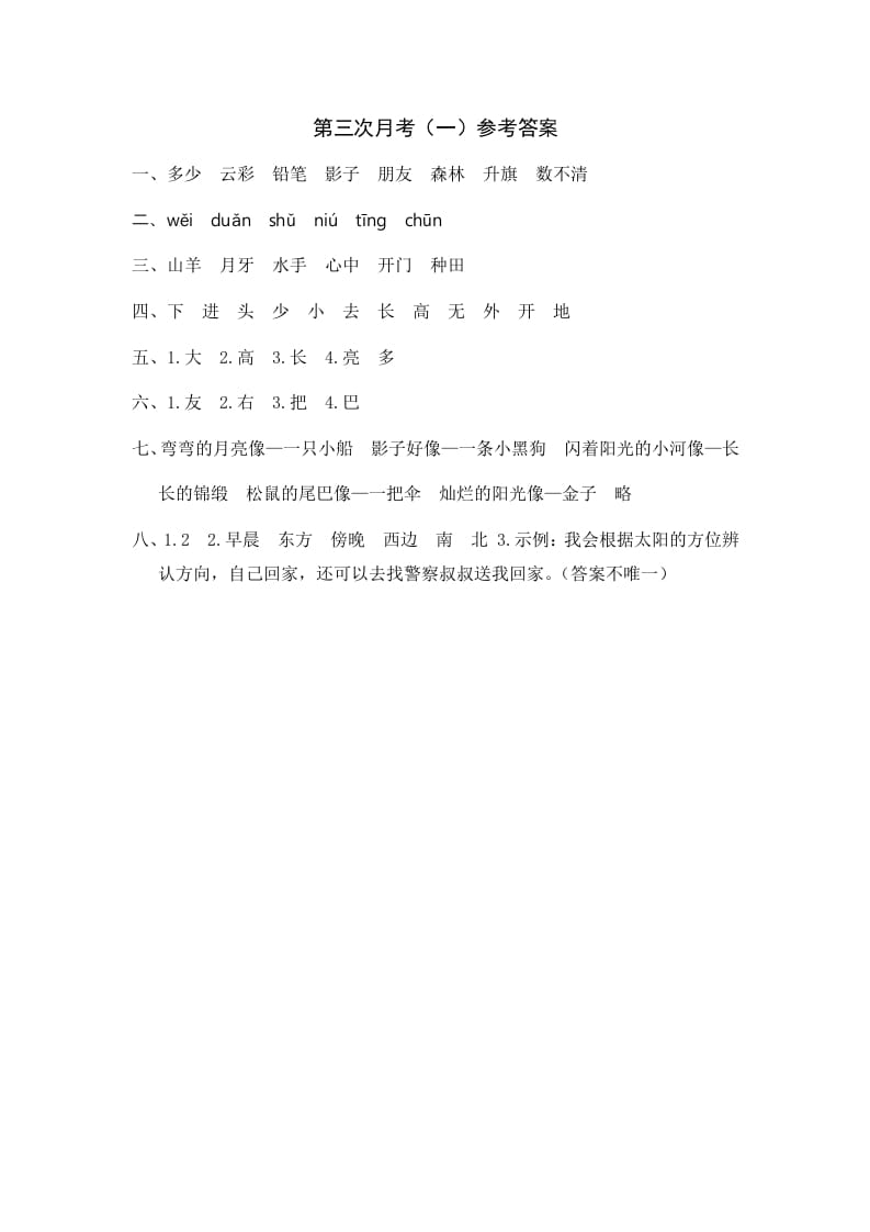 一年级语文上册统编语上第三次月考（）参考答案（部编版）-扬明学科网