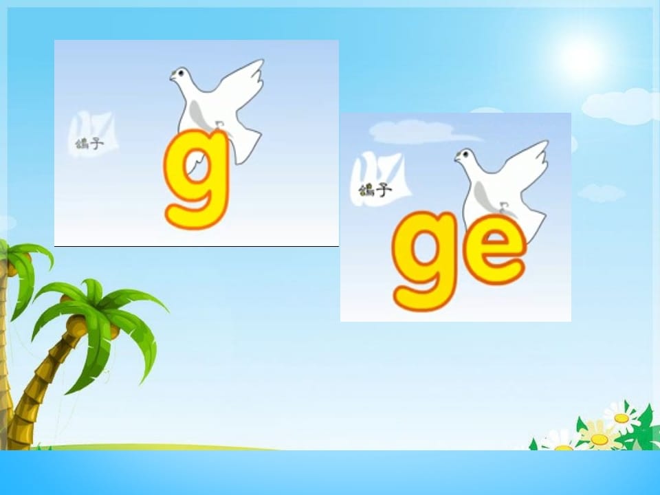 图片[2]-一年级语文上册5.gkh课件1（部编版）-扬明学科网