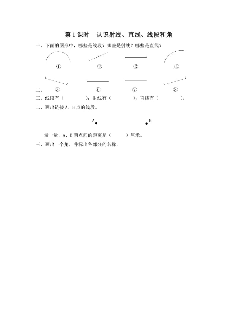 四年级数学上册第1课时认识射线、直线、线段和角（苏教版）-扬明学科网