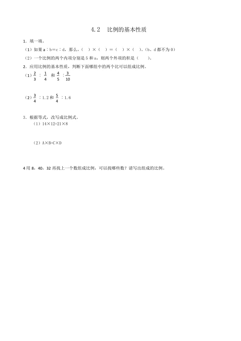 六年级数学下册4.2比例的基本性质-扬明学科网