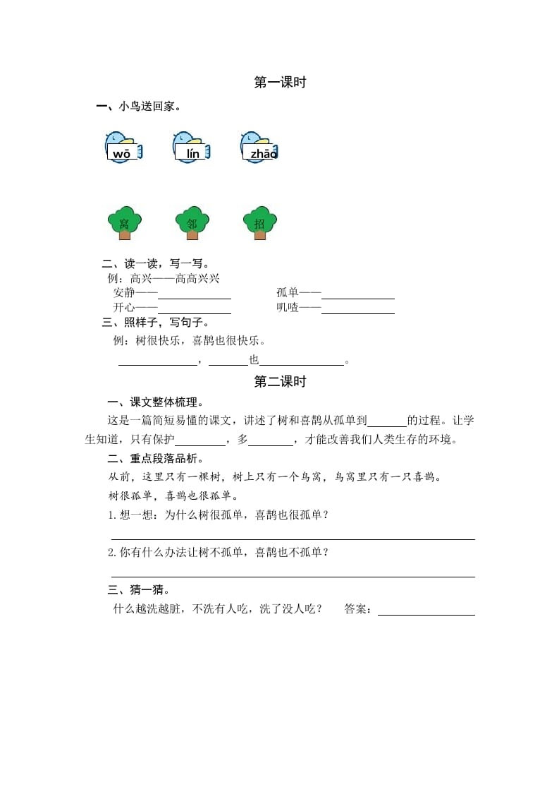 一年级语文下册5树和喜鹊课时练-扬明学科网