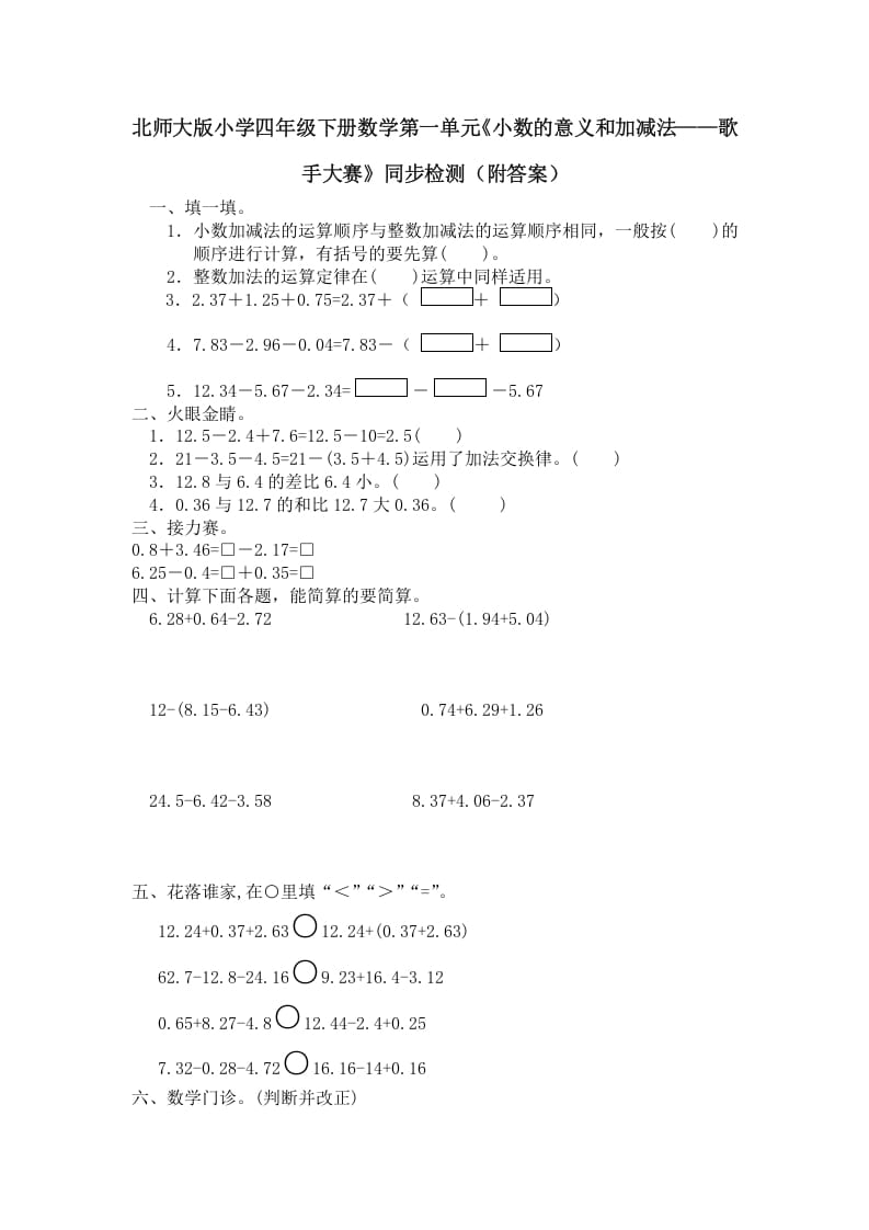 四年级数学下册北师大版小学第一单元《小数的意义和加减法——歌手大赛》同步检测（附答案）(1)-扬明学科网