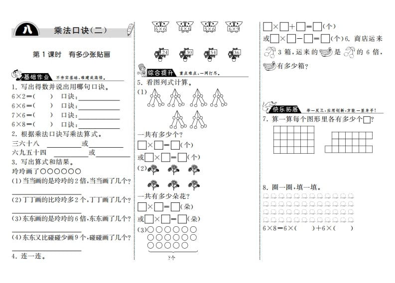 二年级数学上册8.1有多少张贴画·（北师大版）-扬明学科网