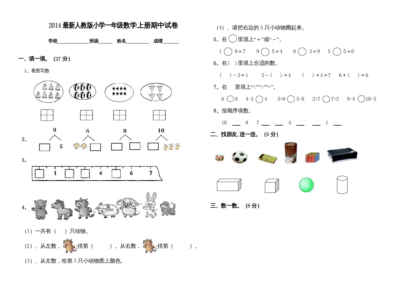 一年级数学上册期中测试卷(一)（人教版）-扬明学科网