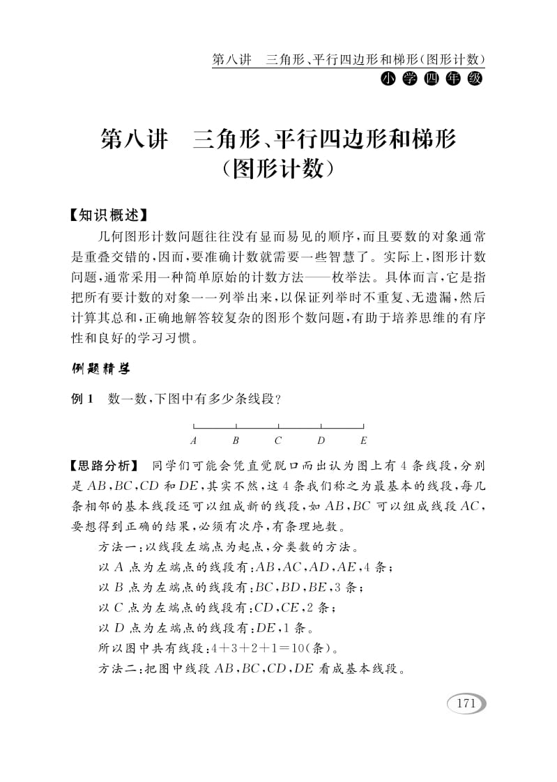 四年级数学下册第八讲三角形、平行四边形和梯形（图形计数）-扬明学科网