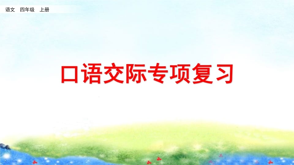 四年级语文上册口语交际专项复习-扬明学科网