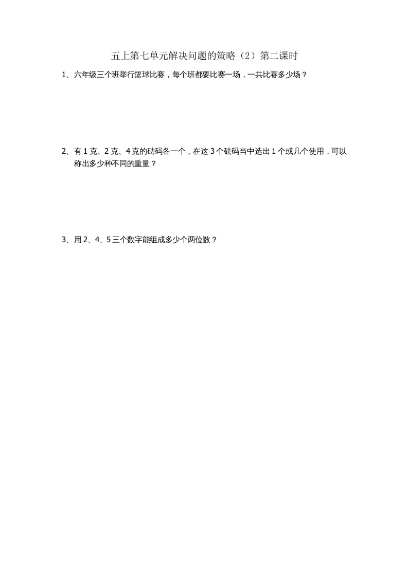 五年级数学上册7.2解决问题的策略（2）（苏教版）-扬明学科网