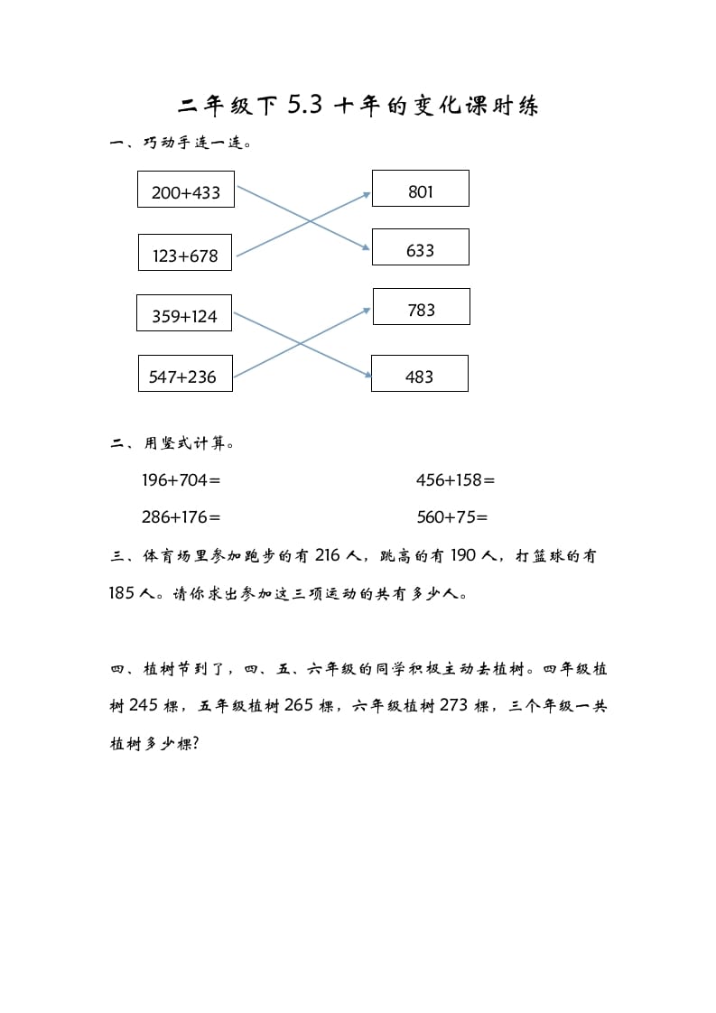 二年级数学下册5.3十年的变化-扬明学科网
