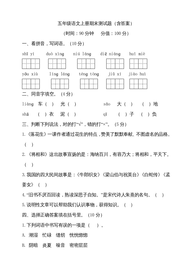五年级语文上册（期末测试）–部编版(23)（部编版）-扬明学科网