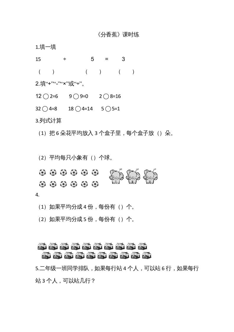二年级数学上册7.4分香蕉（北师大版）-扬明学科网