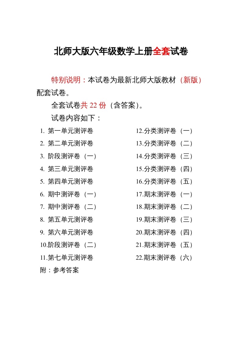 六年级数学上册单元期中期末精品测试卷22套附完整答案（北师大版）-扬明学科网
