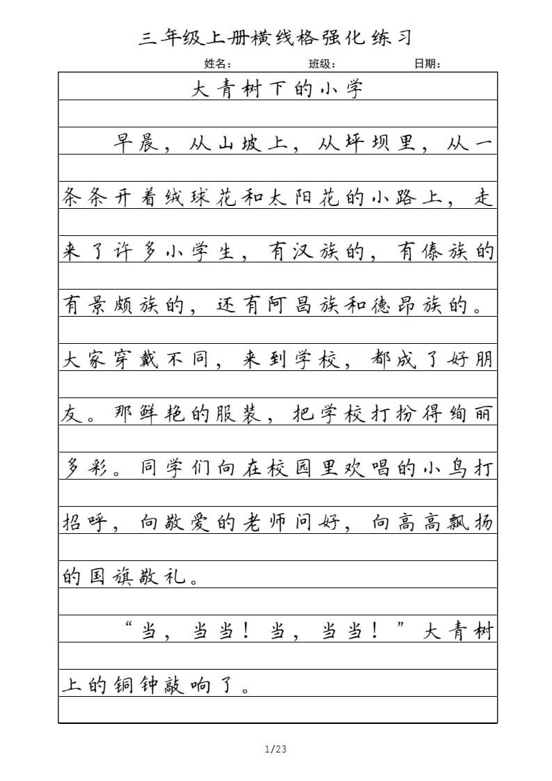 三年级语文上册横线格（部编版）-扬明学科网