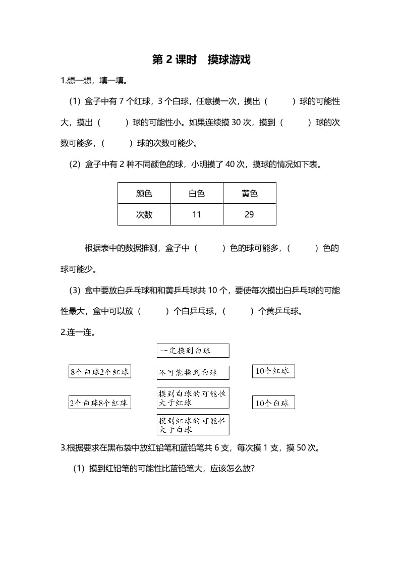 五年级数学上册第2课时摸球游戏（北师大版）-扬明学科网