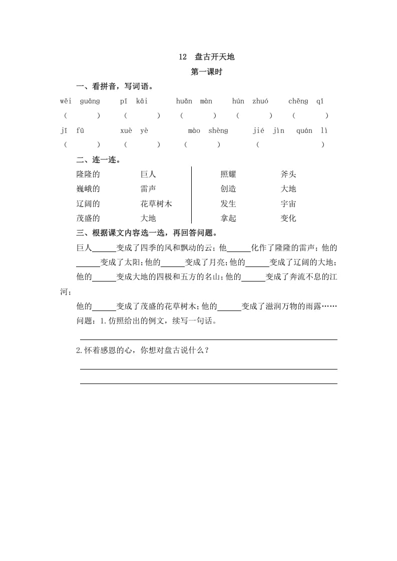 四年级语文上册12盘古开天地-扬明学科网
